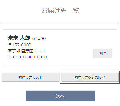 「お届け先リスト」が未登録の場合