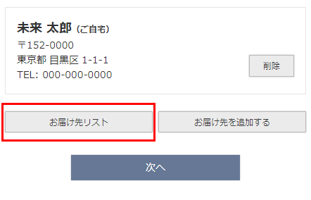 既に「お届け先リスト」を登録済みの場合