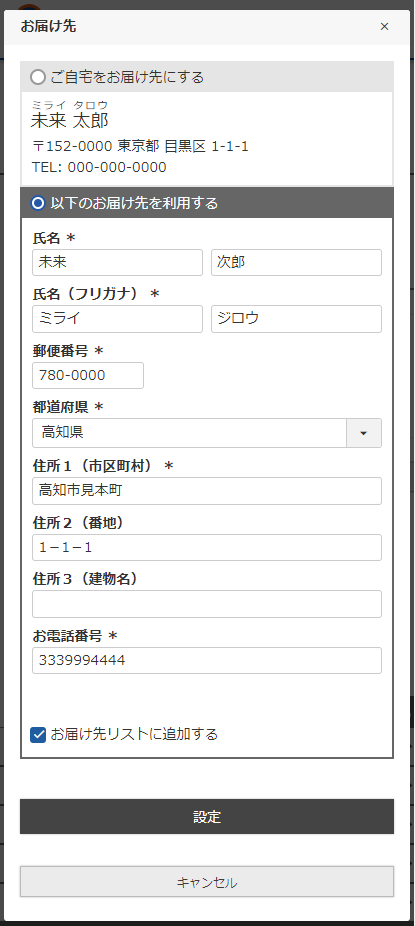 ［お届け先を追加する］ボタン押下後「お届け先入力モーダル」