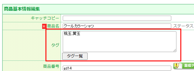商品タグを登録する