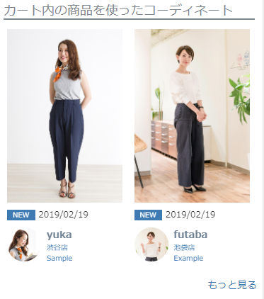 カート内の商品を使ったコーディネート（新着順）パーツ