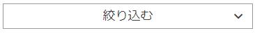 絞り込むボタン