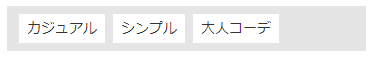 コーディネート一覧エリア （レイアウトパーツ）