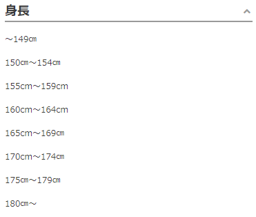 コーディネート検索 身長パーツ