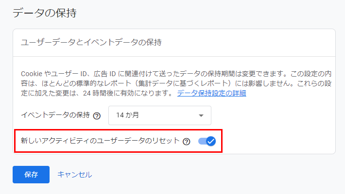 「テータ保持」期間と「ユーザーデータのリセット」を設定