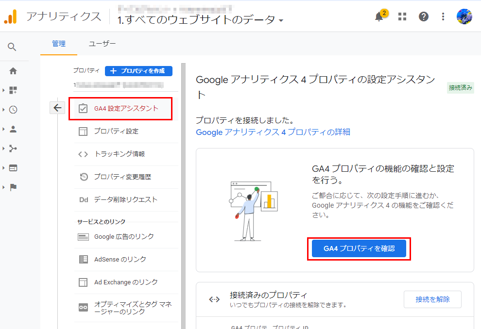 「GA4 プロパティを確認」画面