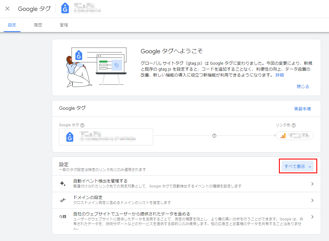 「Google タグ」画面にて「設定」欄の［すべて表示］