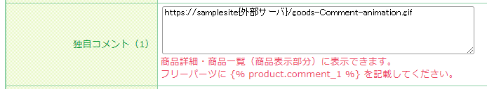 商品独自コメントに画像パス