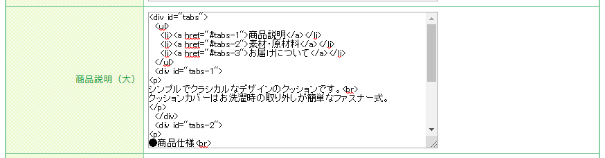 商品説明欄にすべてのHTMLを入力する場合