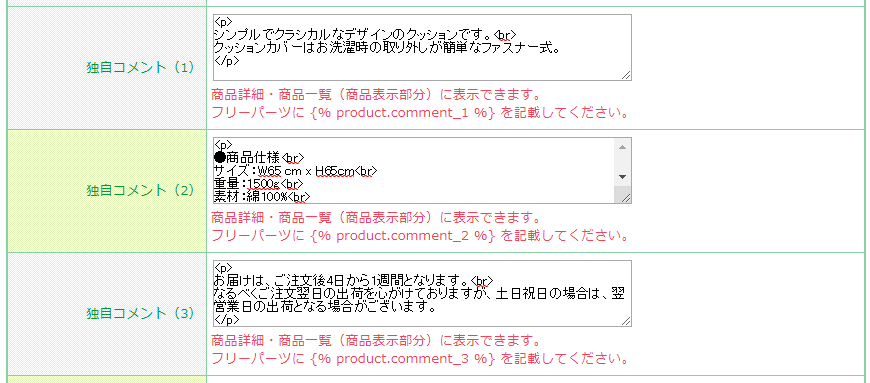 商品独自コメント欄にそれぞれ分割してHTMLを入力する場合