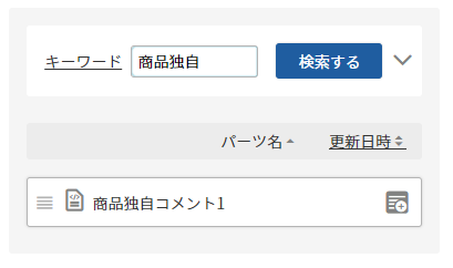 置換文字を記載したフリーパーツを検索する