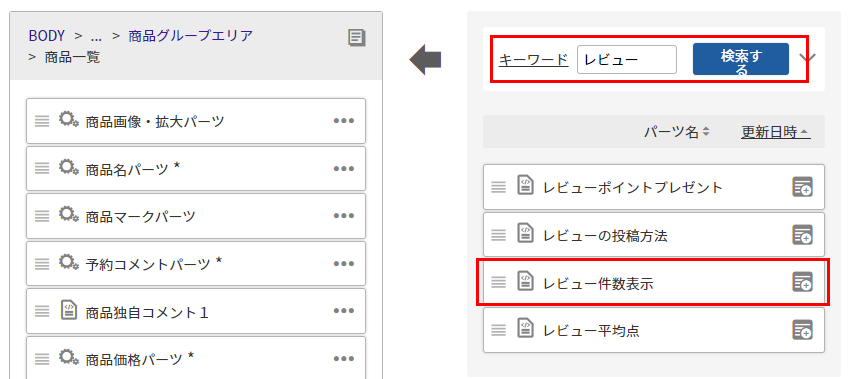 「レビュー件数表示」パーツ