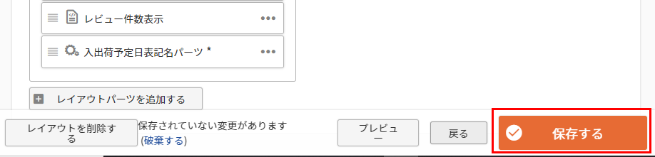 「レイアウト変更」画面の［保存する］