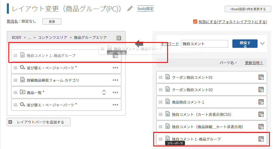 置換文字を記載したフリーパーツをレイアウト配置する