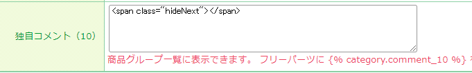 商品グループの独自コメントにCSS用のhtmlを入力する