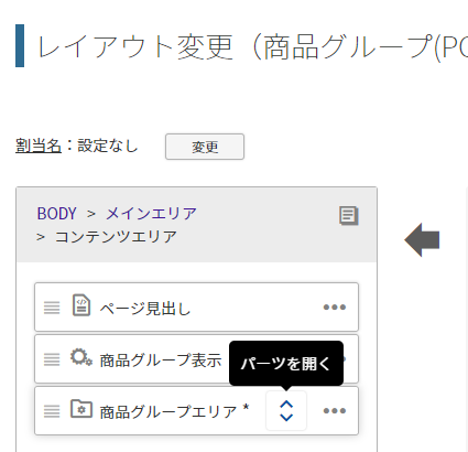 置換文字を記載したフリーパーツを配置するレイアウトを開く