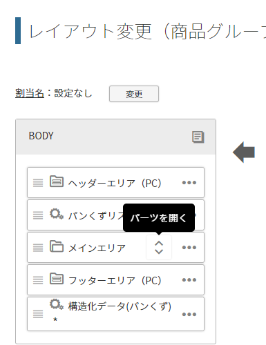 置換文字を記載したフリーパーツを配置するレイアウトを開く