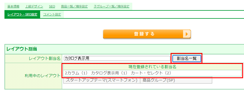 例：商品グループでのレイアウト割当て（「割当名：カタログ表示用」を指定した場合）