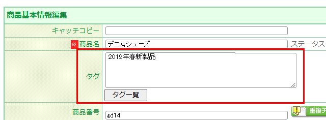 商品タグを登録する