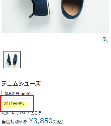 「商品詳細」画面での商品マーク表示(例)