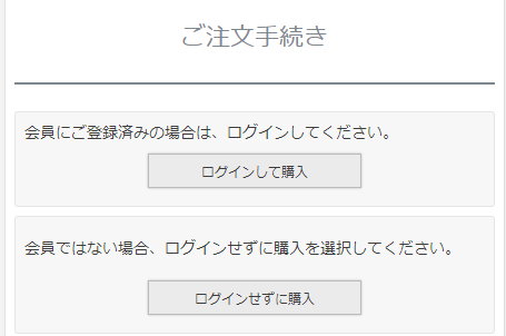 「ご注文手続き」画面（ECサイトに未ログイン（ゲスト含む））の上部に表示