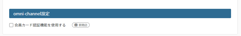 会員カード認証画面を使用しない場合