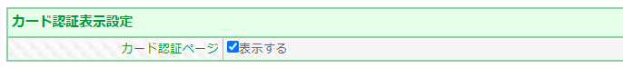 【コマースクリエイター移行中（切替前）】会員カード認証画面を使用しない場合