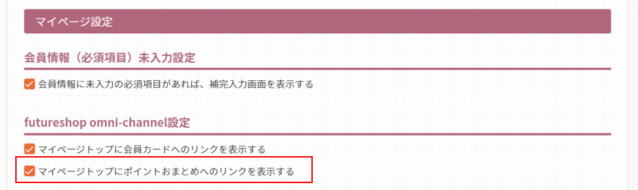 ポイントおまとめ画面を表示しない場