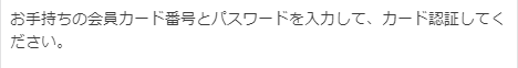 会員カード認証表示