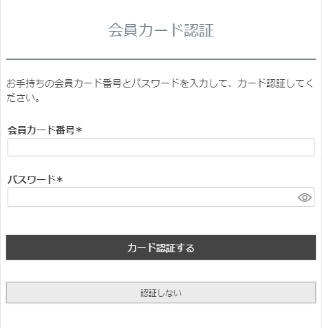 「会員カード認証フォーム」画面