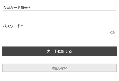会員カード認証フォーム