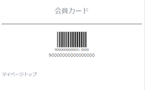 「会員カード表示」画面