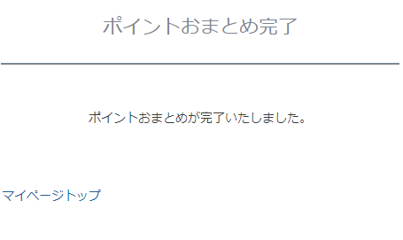 「ポイントおまとめ完了」画面