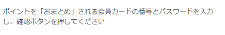 ポイントおまとめ表示