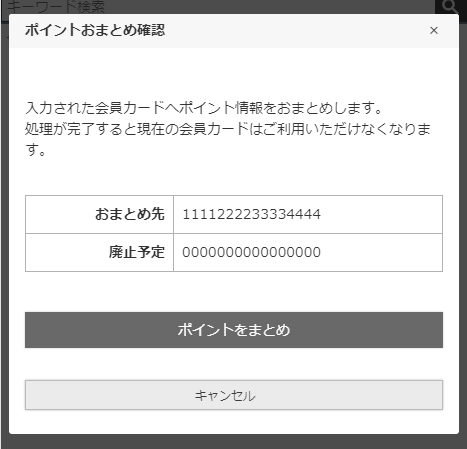 ［D］［F］ポイントおまとめ確認モーダル