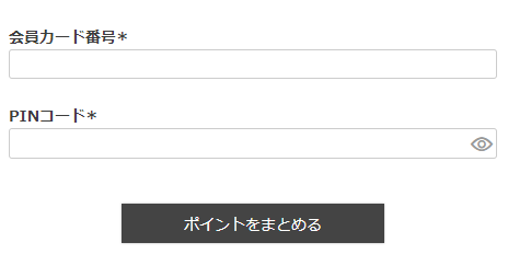 ポイントおまとめフォーム