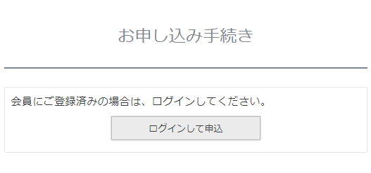 「お申し込み手続き」画面（［ログインして申込］ボタン表示）