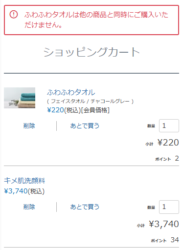 他商品との同時購入不可メッセージ