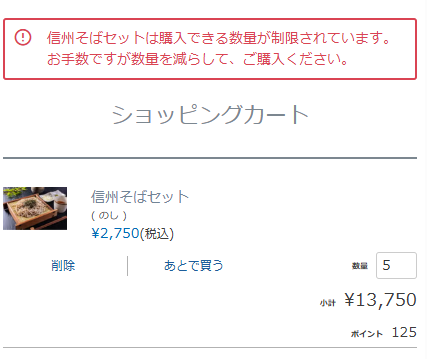 購入個数制限メッセージ
