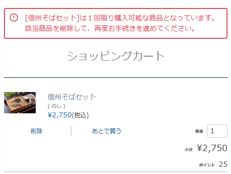 サンプル商品購入制限メッセージ