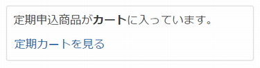 定期ショッピングカート誘導表示