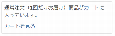 通常ショッピングカート誘導表示