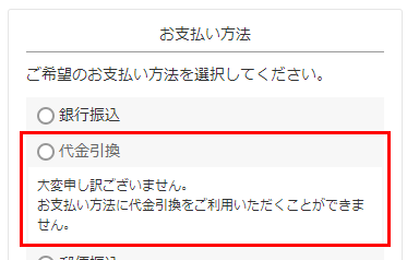 ユーザー画面「ご注文手続き画面-お支払い方法」欄