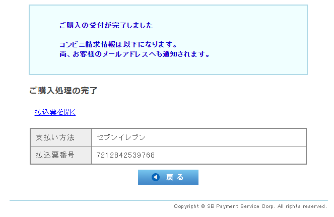 「支払い受付完了」画面（SBPSサイト）
