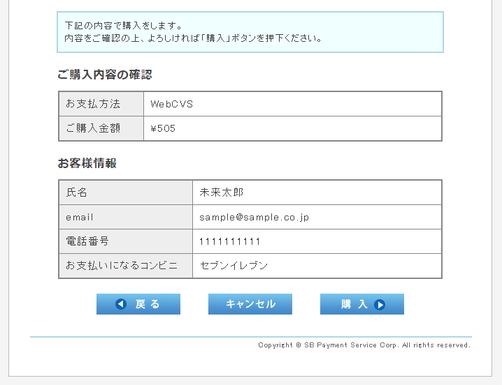 「お支払い情報」確認画面（SBPSサイト）