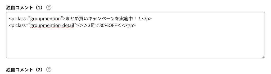 独自コメントでできること（商品グループ）｜futureshopオンライン