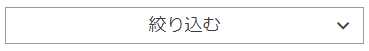 絞り込むボタン