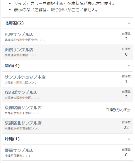 「エリア分類名（北海道など）」「店舗数」を押下すると、アコーディオンが開き、実店舗情報と在庫情報が表示されます。