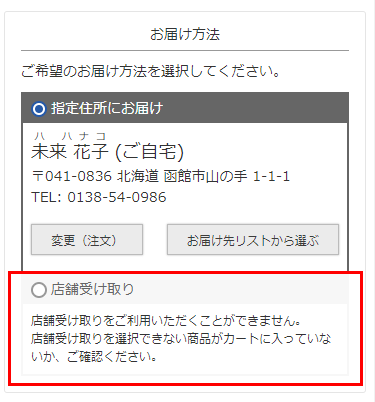 ユーザー画面「ご注文手続き画面-お届け方法」欄