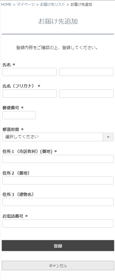 「お届け先登録」画面